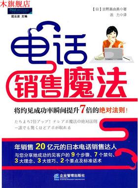 【正版书】 销售魔法:将约见成功率瞬间提升7倍的法则 吉野真由美(Mayumi·Yoshino) 企业管理出版社