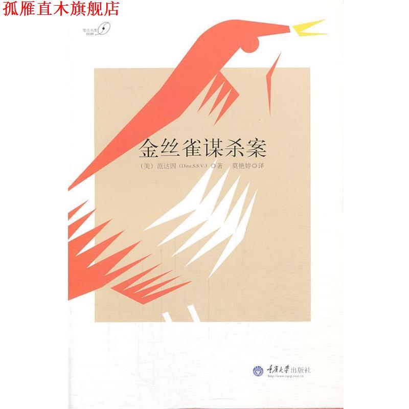 【正版书】 金丝雀谋杀案 [美] 范达因,Dine(S.S.V.) 著 莫艳婷 译 重庆大学出版社