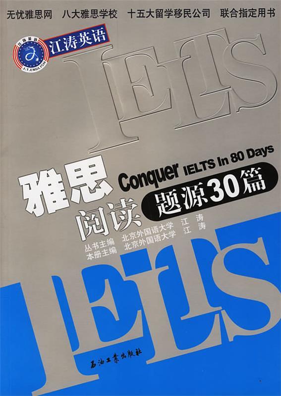 【正版书】 雅思阅读题源30篇 江涛 主编 石油工业出版社