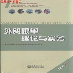 理论与实务 书 中国国际贸易学会商务专业培训考试办公室 编 社 中国商务出版 正版