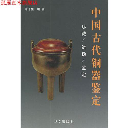 【正版书】 中国古代铜器鉴定 草千里 著 华文出版社