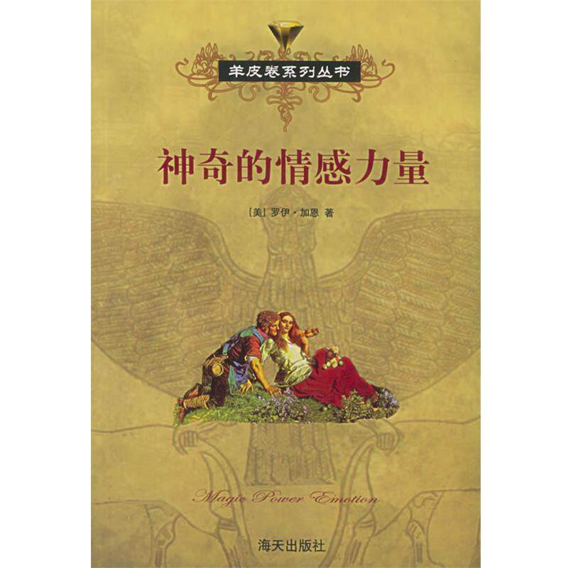 【正版书】 神奇的情感力量 羊皮卷 (美)罗伊·加恩,陈大鹏 海天出版社