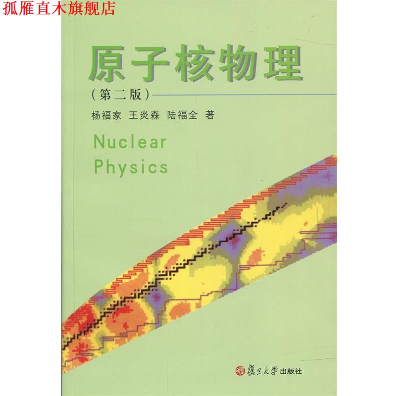 【正版书】 原子核物理 杨福家等 著 复旦大学出版社