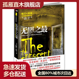 【正版】无罪之 哈兰科本