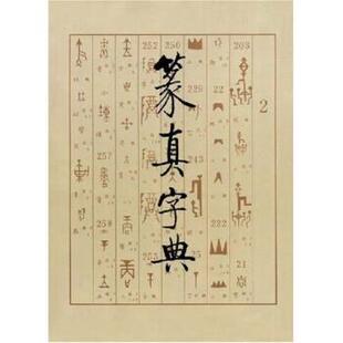 【正版书】 篆真字典 洪钧雁等 著 文物出版社