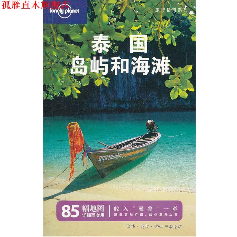 【正版书】 泰国岛屿和海滩 王悦颖 等 译 Lonely Planet公司 编 生活·读书·新知三联书店
