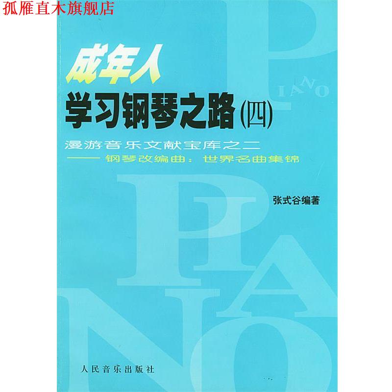 【正版书】 成年人学习钢琴之路 漫游音乐文献宝库之二——钢琴改编曲:世界名曲集锦 张式谷 编著 人民音乐出版社