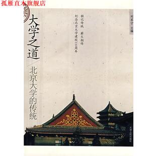 【正版书】 大学之道-北京大学的传统 刘军宁 主编 天津人民出版社