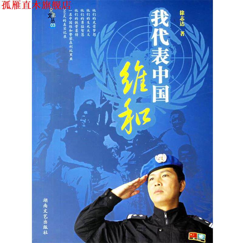 【正版书】 我代表中国维和 徐志达　著 湖南文艺出版社