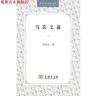 【正版书】 马氏文通 马建忠　著 商务印书馆