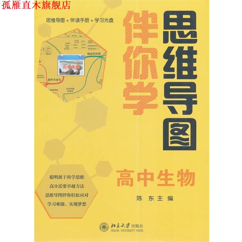 【正版书】 思维导图伴你学—高中生物 陈东 北京大学出版社