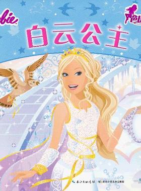 【正版书】芭比公主故事 白云公主 美国美泰公司