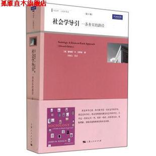 社会学导引 社 上海人民出版 著 正版 书 林聚任 路径 一条务实 译 美 等 詹姆斯·M.汉斯林