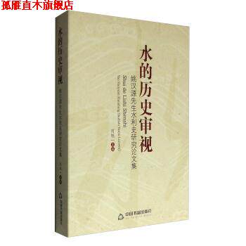 【正版书】 水的历史审视-姚汉源先生水利史研究论文集 周魁一 编 中国书籍出版社