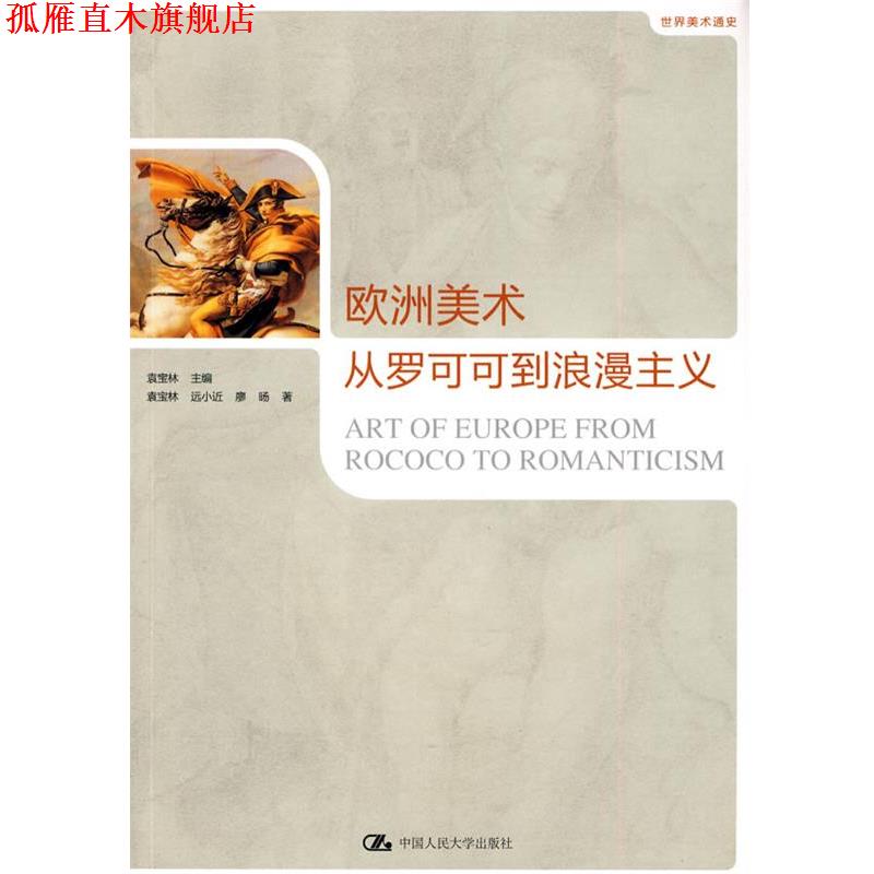 【正版书】 欧洲美术—从罗可可到浪漫主义 袁宝林 ,袁宝林 中国人民大学出版社