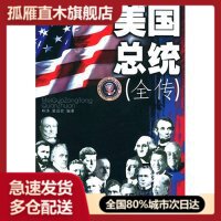 【正版】美国总统(全传)