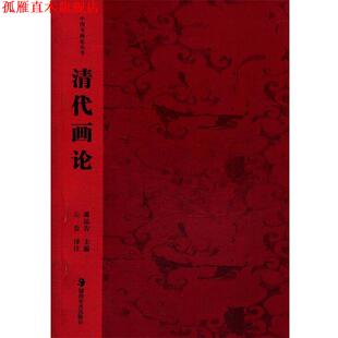 主编 社 书 湖南美术出版 注译 云告 潘运告 清代画论 中国书画论丛书 正版