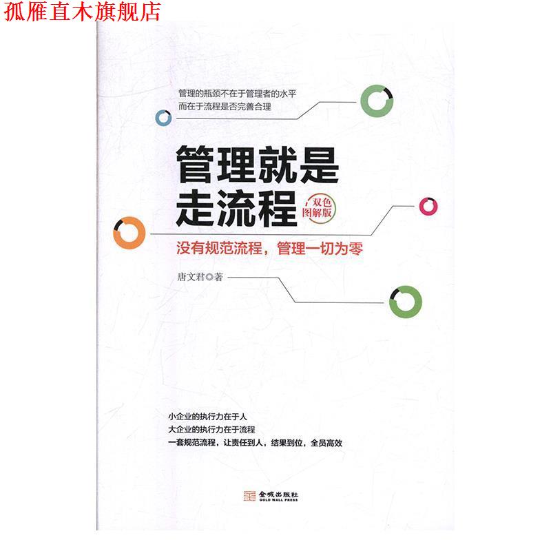 【正版书】 管理就是走流程 唐文君 著 金城出版社
