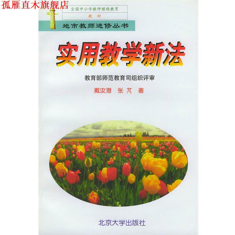【正版书】 实用教学新法—地市教师进修丛书 戴汝潜,张芃 著 北京大学出版社