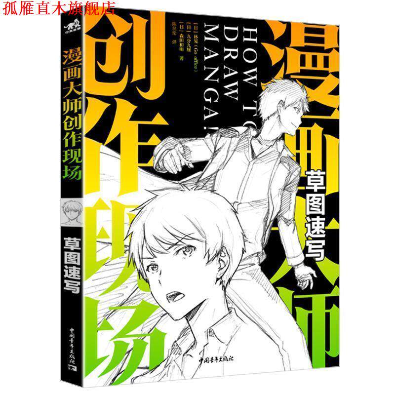 【正版书】 漫画大师创作现场：草图速写 [日]林晃（Gooffice）,[日]九分九厘,[日]森田和明 中国青年出版社