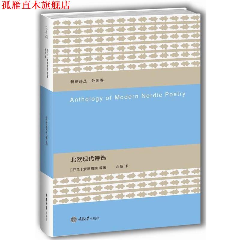 【正版书】 北欧现代诗选 [芬]索德格朗等著 北岛 译 重庆大学出版社