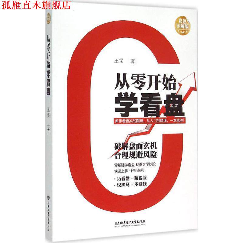 【正版书】 从零开始学看盘 王霖　著 北京理工大学出版社