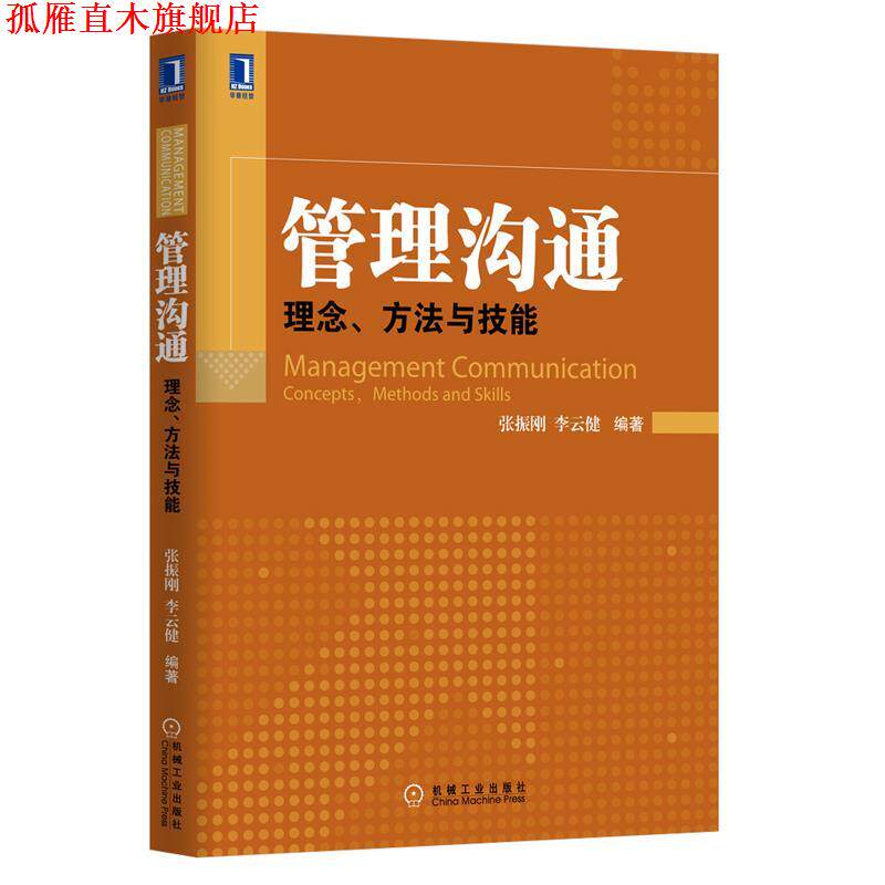 【正版书】 管理沟通:理念、方法与技能 张振刚, 李云健 机械工业出版社