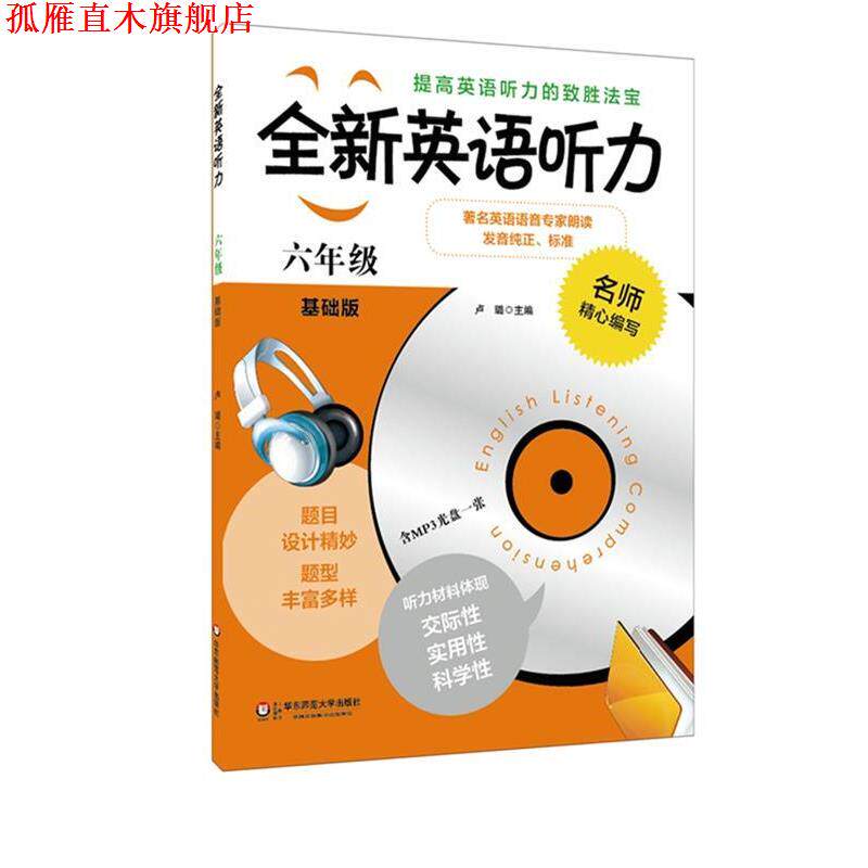 【正版书】 六年级-全新英语听力-基础版- 卢璐 华东师范大学出版社