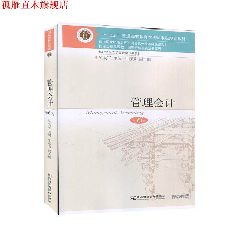 【正版书】 管理会计 吴大军牛彦秀 东北财经大学出版社