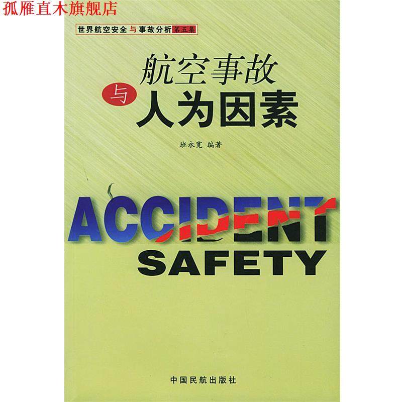 【正版书】 航空故事与人为因素 班永宽 编著 中国民航出版社
