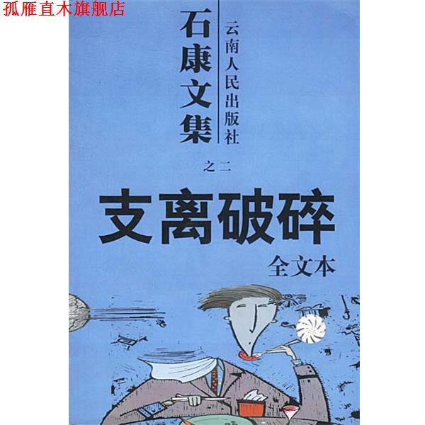 【正版书】 石康文集：支离破碎 石康 著 云南人民出版社