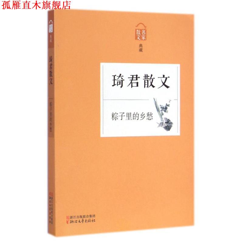 【正版书】 粽子里的乡愁-琦君散文 本书编写组 浙江文艺出版社
