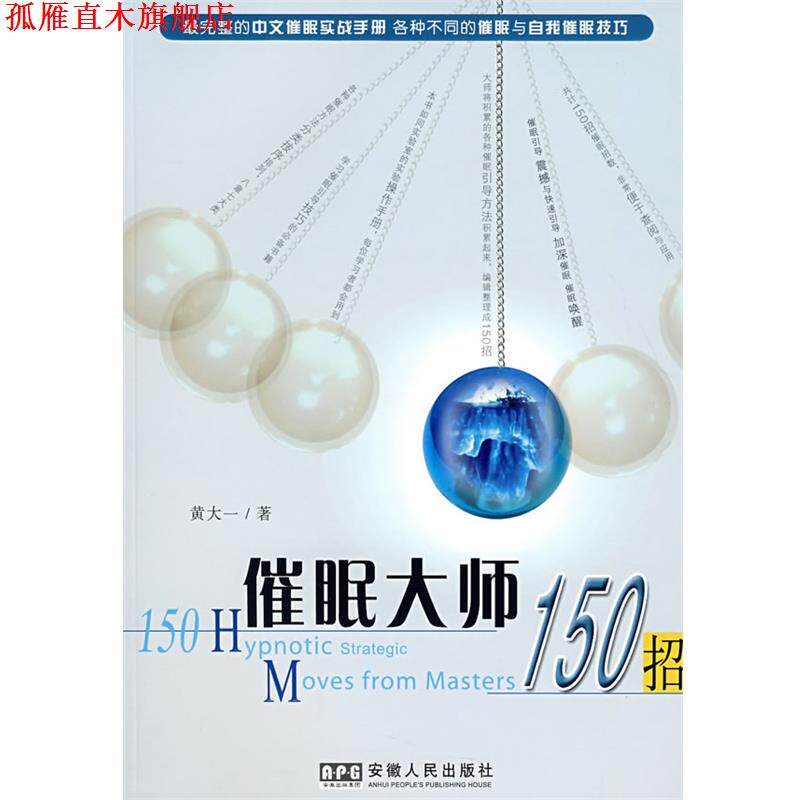 【正版书】 催眠大师150招 黄大一 著 安徽人民出版社