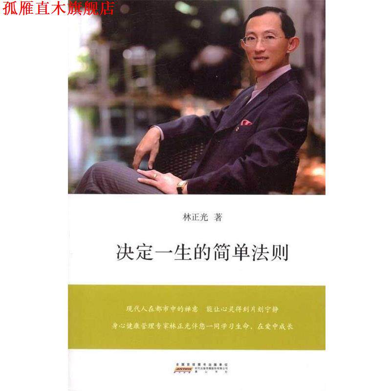 【正版书】 决定一生的简单法则 林正光 著 黄山书社