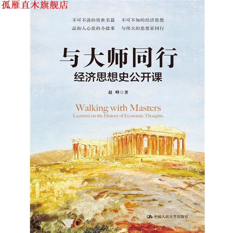 【正版书】 与大师同行:经济思想史公开课 赵峰 中国人民大学出版社