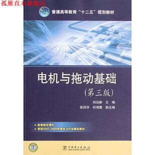 【正版书】 普通高等教育“十二五”规划教材:电机与拖动基础 刘启新 编 中国电力出版社