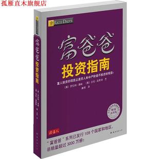 【正版书】 富爸爸投资指南 罗伯特·清崎 南海出版社