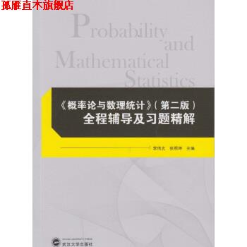 【正版书】 概率论与数理统计:全程辅导及习题精解 李伟光,张照坤 编 武汉大学出版社