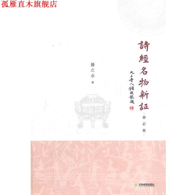 【正版书】 诗经名物新证 修订版 扬之水 著 天津教育出版社