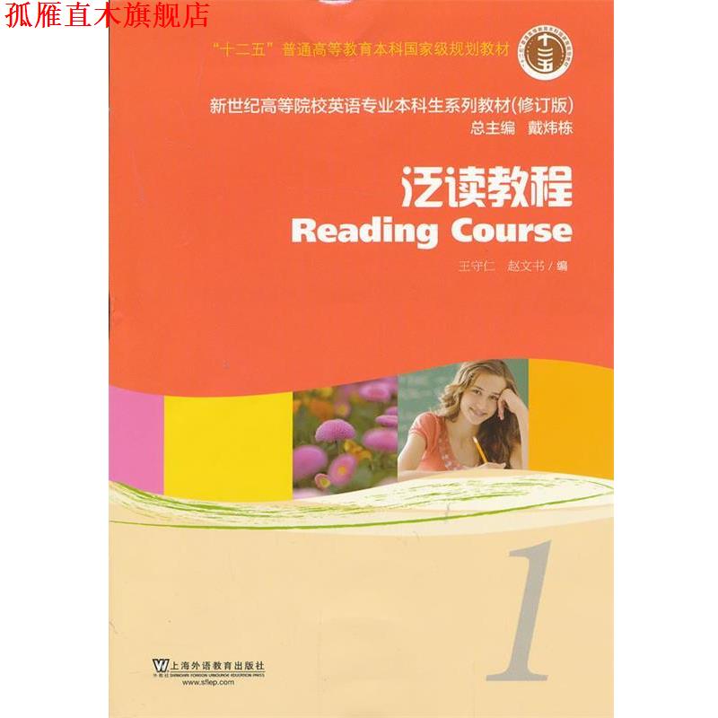 【正版书】 新世纪高等院校英语专业本科生教材泛读教程 1 学生用书 王守仁,赵文书　编 上海外语教育出版社