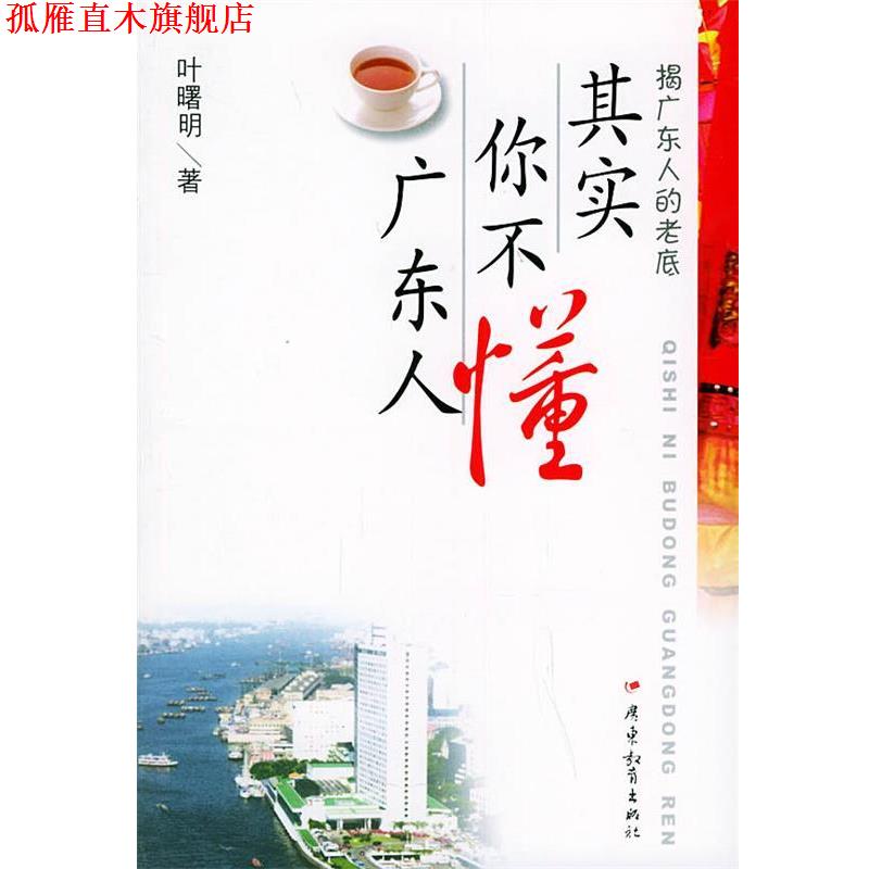 【正版书】 其实你不懂广东人 叶曙明 著 广东教育出版社