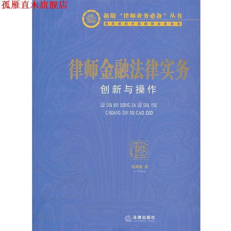【正版书】 律师金融法律实务：创新与操作 皮剑龙　著 法律出版社