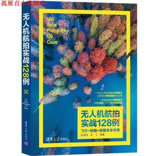 【正版书】 无人机航拍实战128例：飞行+航拍+后期攻略 赵高翔,龙飞 著 清华大学出版社