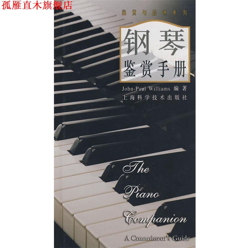 【正版书】 钢琴鉴赏手册 Williams,J.P. 著,王加红 译 上海科学技术出版社