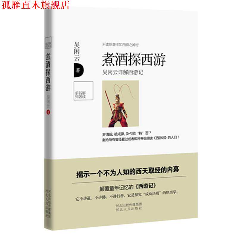 【正版书】 煮酒探西游 吴闲云 河北人民出版社