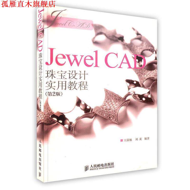 【正版书】 Jewel CAD珠宝设计实用教程 王晨旭,刘炎 编著 人民邮电出版社