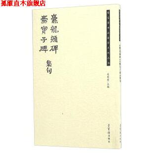 【正版书】 爨龙颜碑 爨宝子碑集句 吴震启 编 荣宝斋出版社