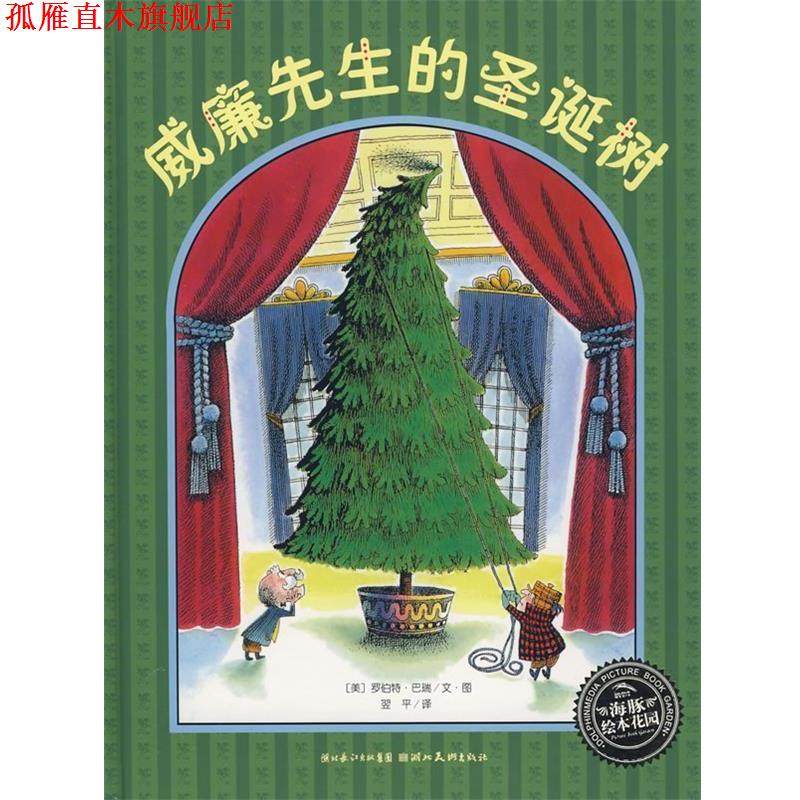 【正版书】 绘本花园:威廉先生的圣诞树 (美)罗伯特&middot;巴瑞文　图,翌平　译 湖北美术出版社