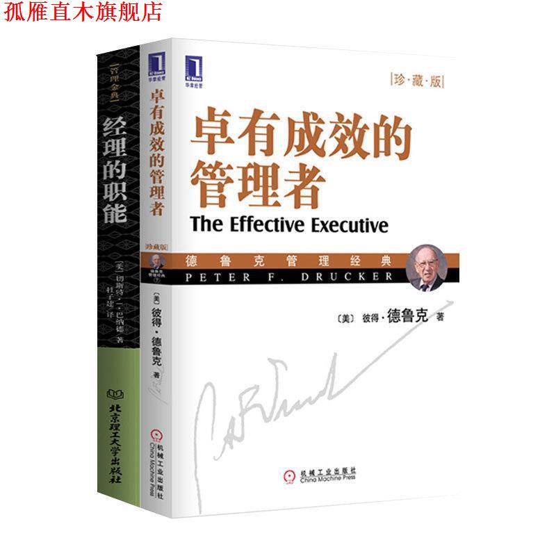 【正版书】 管理金典-经理的职能 [美] 切斯特·I·巴纳德 著 杜子建 译 北京理工大学出版社