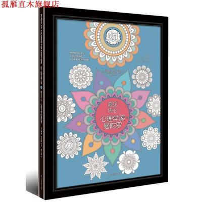 【正版书】 窥见内心:心理学家的曼陀罗 [美]阿比盖尔 蒂姆·劳伦斯 安德烈斯·迪茨-查韦斯 广西科学技术出版社